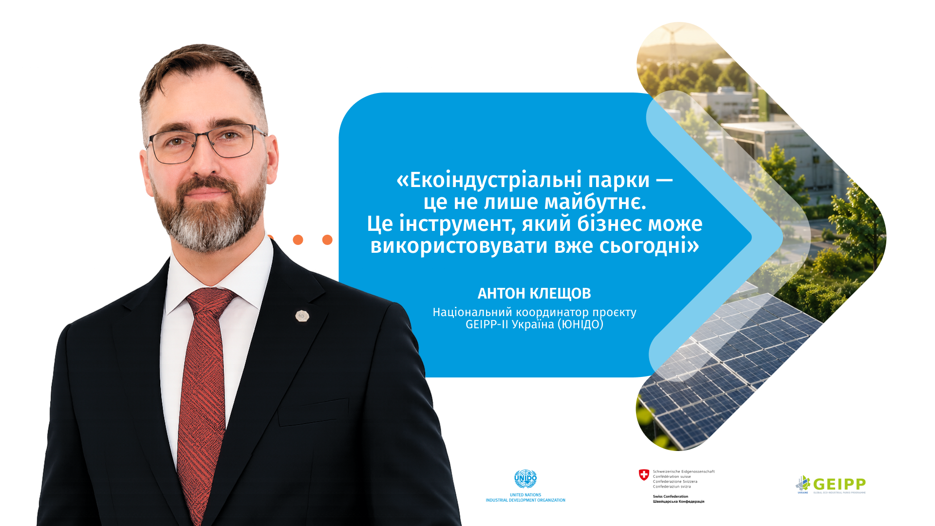Екоіндустріальні парки в Україні: поточний законодавчий статус та що бізнесу потрібно знати зараз