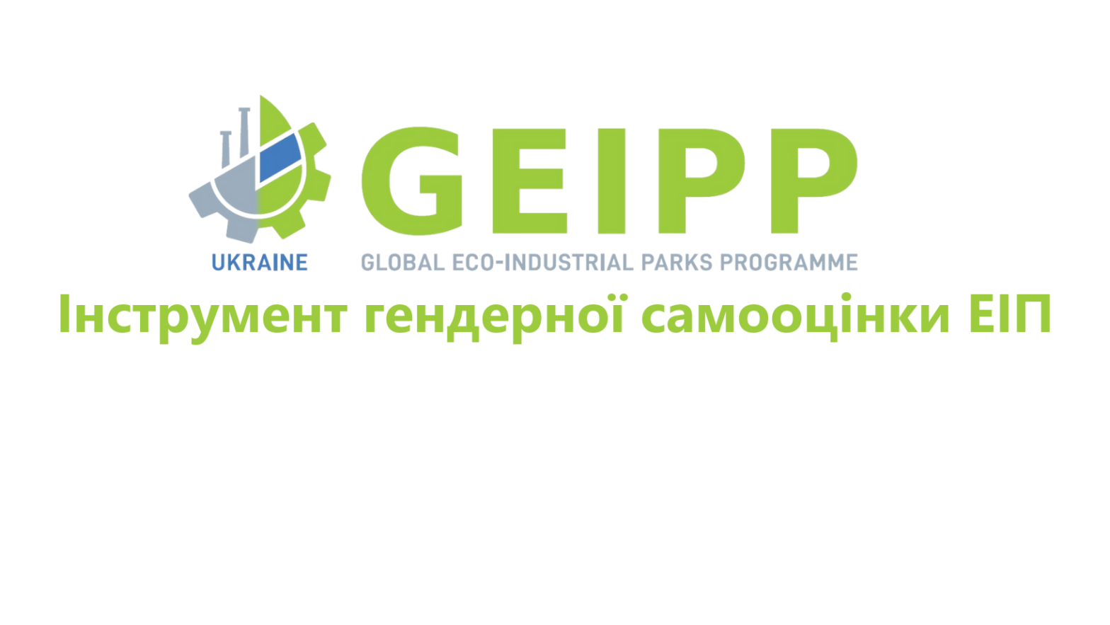 Інструмент гендерної самооцінки ЕІП
