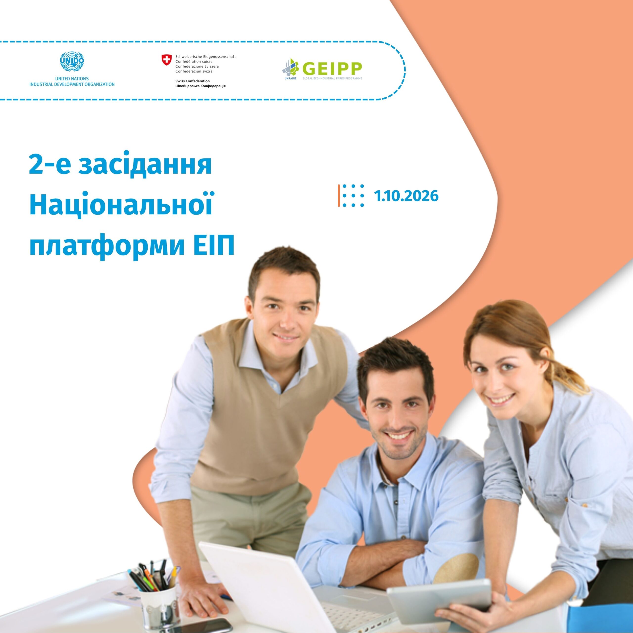 Реєстрація для участі в 2-й зустрічі Національної платформи екоіндустріальних парків